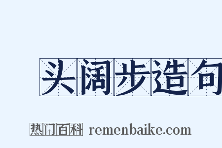 卬头阔步造句是什么意思的图片